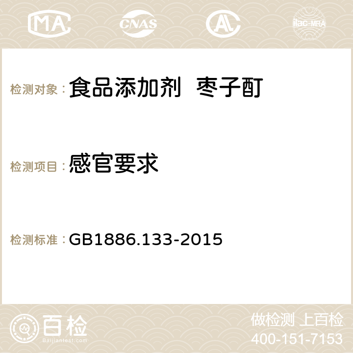 感官要求 GB 1886.133-2015 食品安全国家标准 食品添加剂 枣子酊
