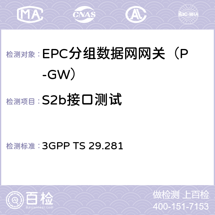 S2b接口测试 通用分组无线系统（GPRS）隧道协议用户面（GTPv1-U）(R13) 3GPP TS 29.281 Chapter 4-13