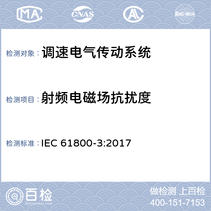 射频电磁场抗扰度 调速电气传动系统第3部分：电磁兼容的要求和详细的测试方法 IEC 61800-3:2017 5.3
