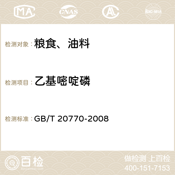 乙基嘧啶磷 粮谷中486种农药及相关化学品残留量的测定 液相色谱-串联质谱法 GB/T 20770-2008