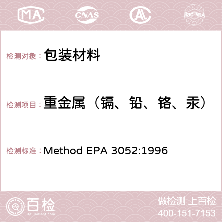重金属（镉、铅、铬、汞） EPA 3052:1996 硅质及有机质材的微波消解方法 Method 