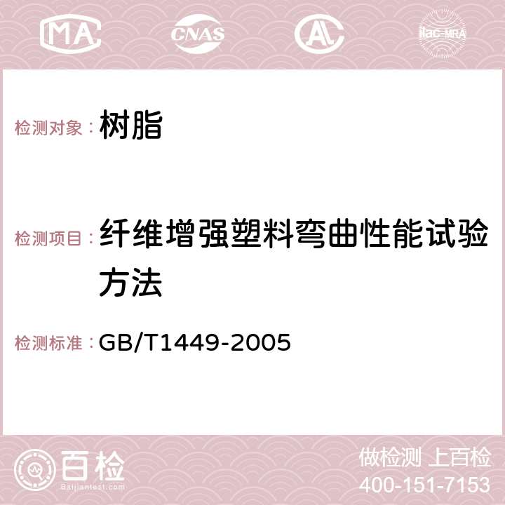 纤维增强塑料弯曲性能试验方法 纤维增强塑料弯曲性能试验方法 GB/T1449-2005