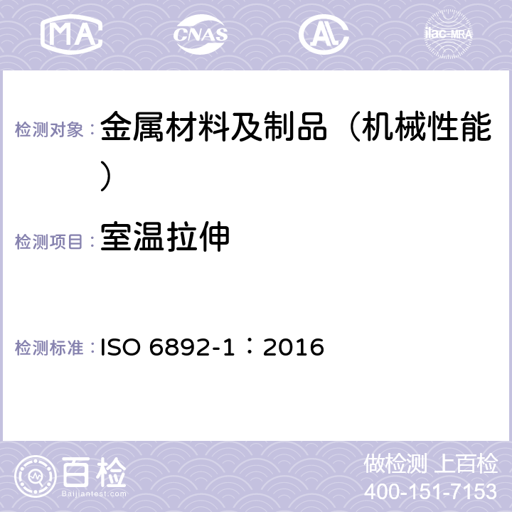 室温拉伸 金属材料-拉伸试验-第1部分：室温下的试验方法 ISO 6892-1：2016