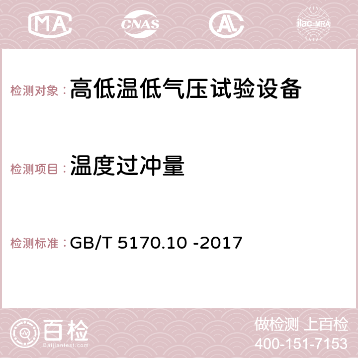 温度过冲量 环境试验设备检验方法 第10部分：高低温低气压试验设备 GB/T 5170.10 -2017 8.11