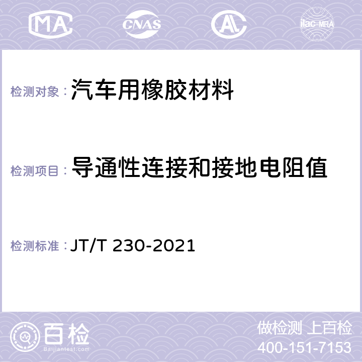 导通性连接和接地电阻值 汽车导静电橡胶拖地带 JT/T 230-2021 6.2.1