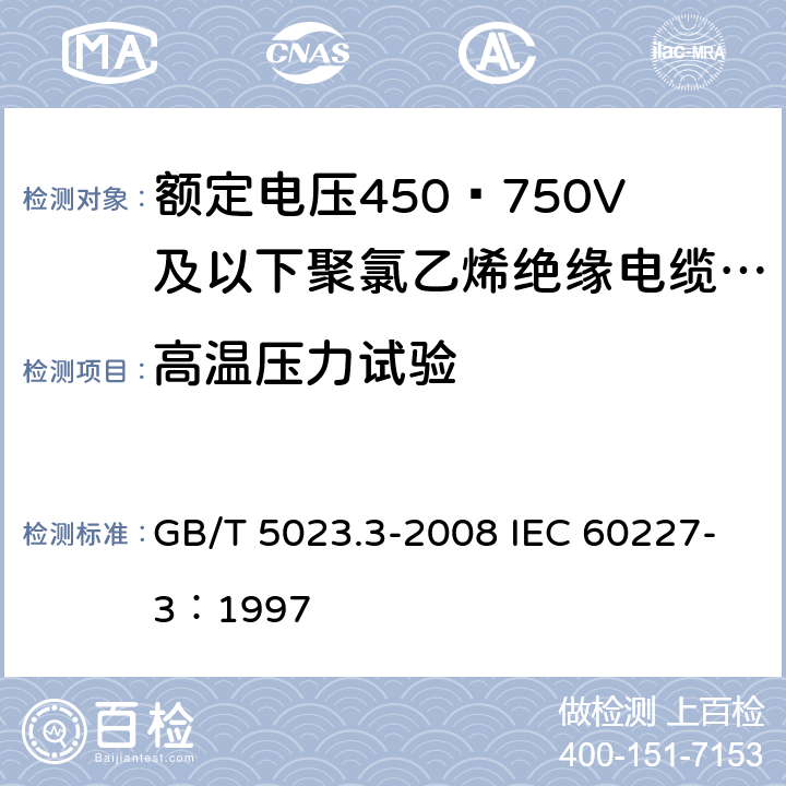 高温压力试验 额定电压450/750V及以下聚氯乙烯绝缘电缆 第3部分：固定布线用无护套电缆 GB/T 5023.3-2008 IEC 60227-3：1997 2.4，3.4
