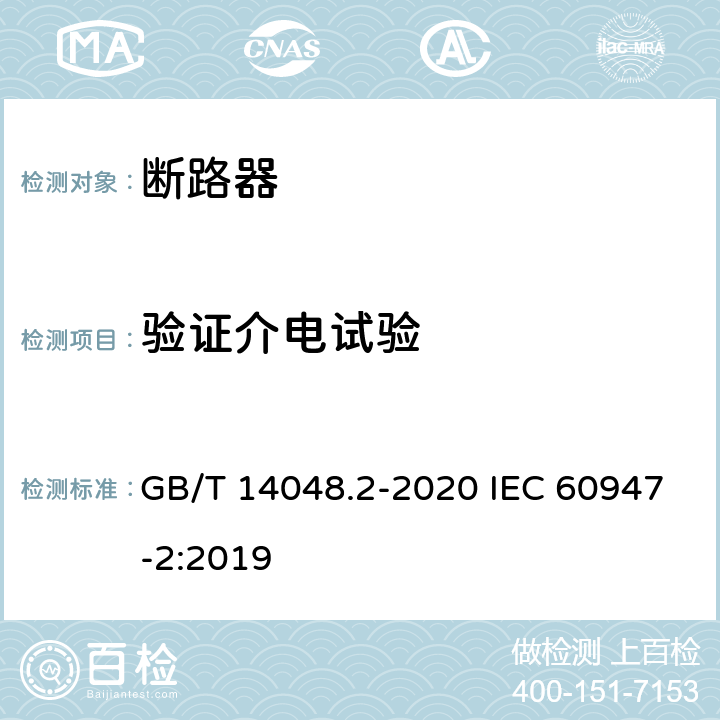 验证介电试验 低压开关设备和控制设备 第2部分：断路器 GB/T 14048.2-2020 IEC 60947-2:2019 M.8.4