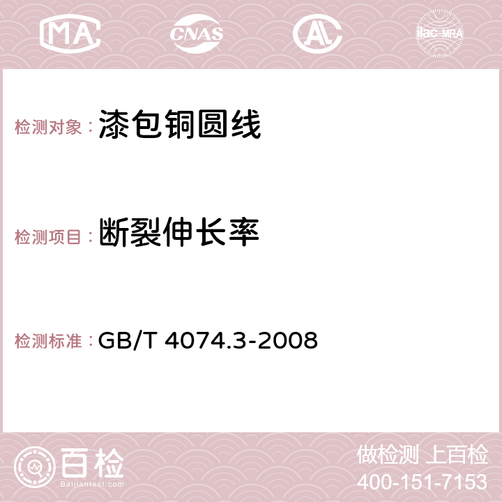 断裂伸长率 绕组线试验方法 第3部分：机械性能 GB/T 4074.3-2008