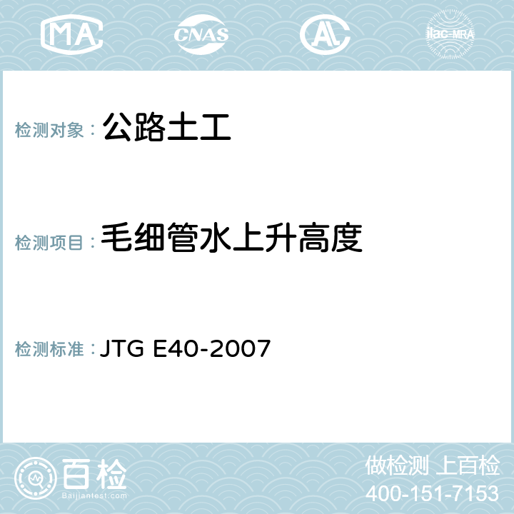 毛细管水上升高度 《公路土工试验规程》 JTG E40-2007 （T0128-1993）