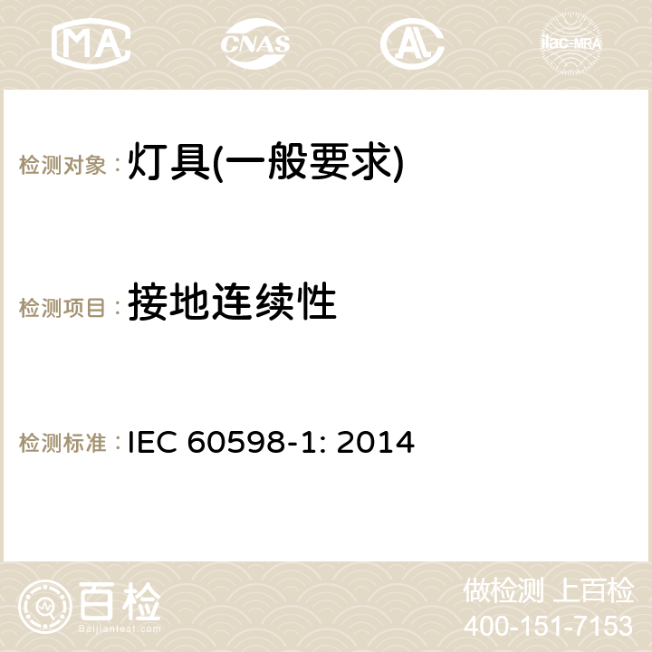 接地连续性 IEC 60598-1:2014 灯具　第1部分：一般要求与试验 IEC 60598-1: 2014 7.2.3