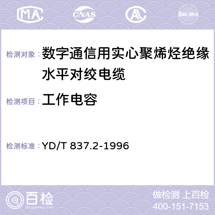 工作电容 《铜芯聚烯烃绝缘铝塑综合护套市内通信电缆试验方法 第2部分:电气性能试验方法 YD/T 837.2-1996 4.4