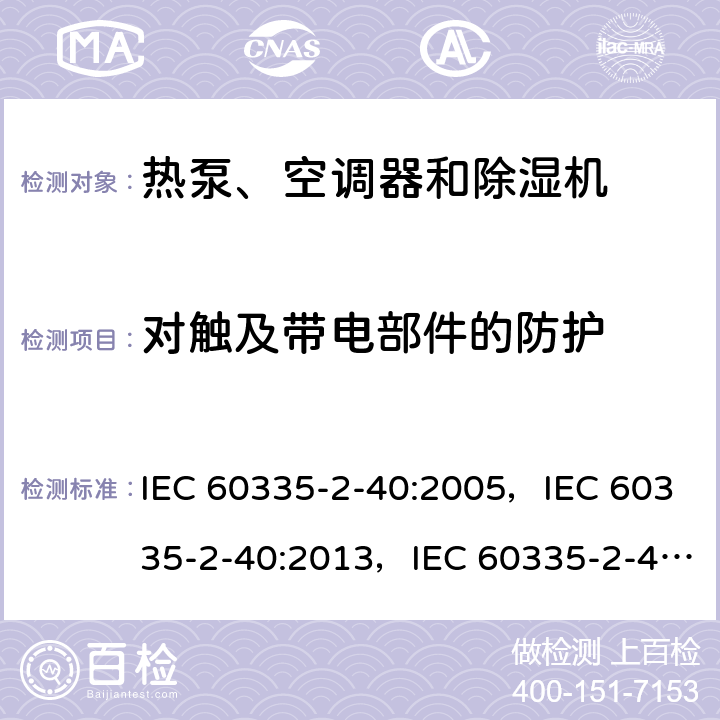 对触及带电部件的防护 家用和类似用途电器的安全 第2-40部分：热泵、空调器和除湿机的特殊要求 IEC 60335-2-40:2005，IEC 60335-2-40:2013，IEC 60335-2-40:2018 8