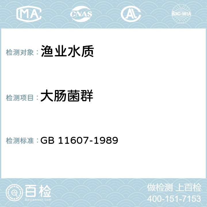 大肠菌群 渔业水质标准 GB 11607-1989