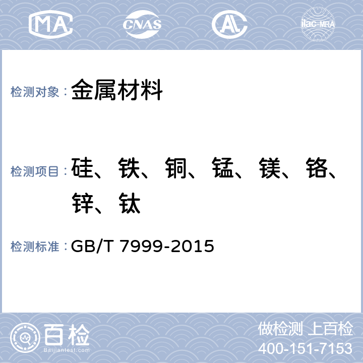 硅、铁、铜、锰、镁、铬、锌、钛 铝及铝合金光电直读发射光谱分析方法 GB/T 7999-2015