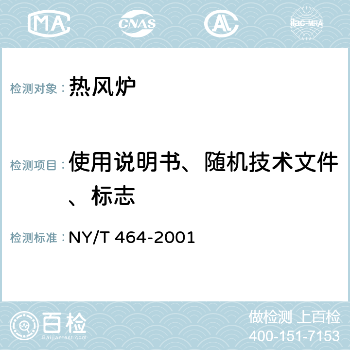 使用说明书、随机技术文件、标志 热风炉质量评价规范 NY/T 464-2001 5.15-17/6.1.5.11、14、15