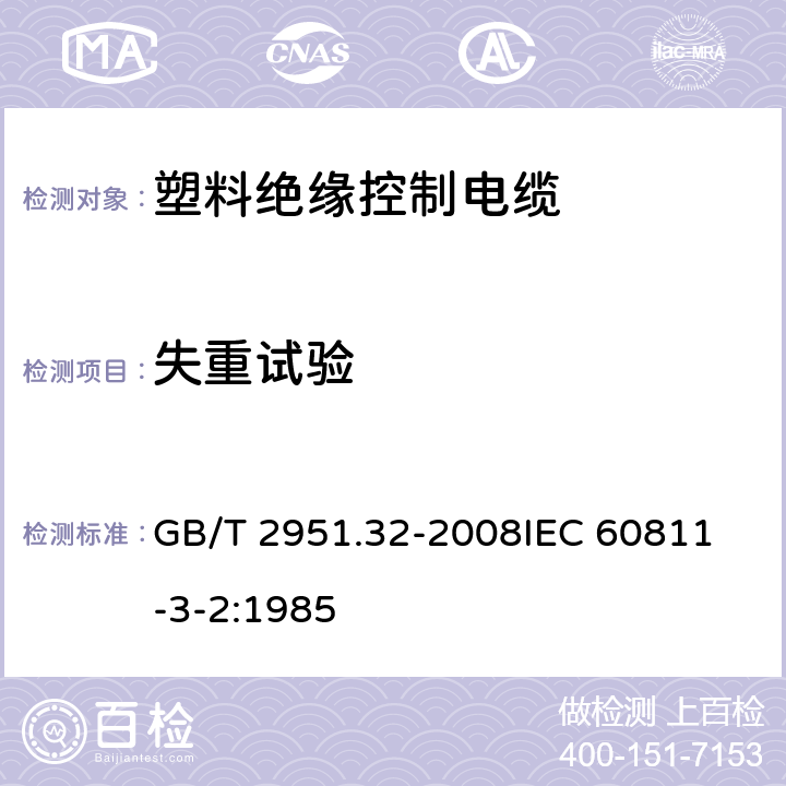 失重试验 电缆和光缆绝缘和护套材料
通用试验方法第32部分：聚氯乙烯混合料专用试验方法- 失重试验-热稳定性试验 GB/T 2951.32-2008
IEC 60811-3-2:1985 8.1