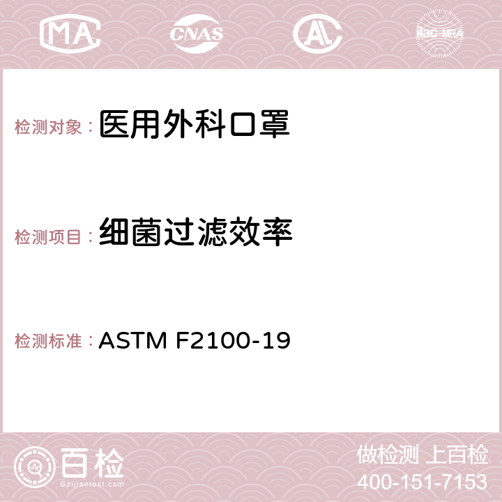 细菌过滤效率 ASTM F2100-19 医用口罩材料性能的标准规范 -  