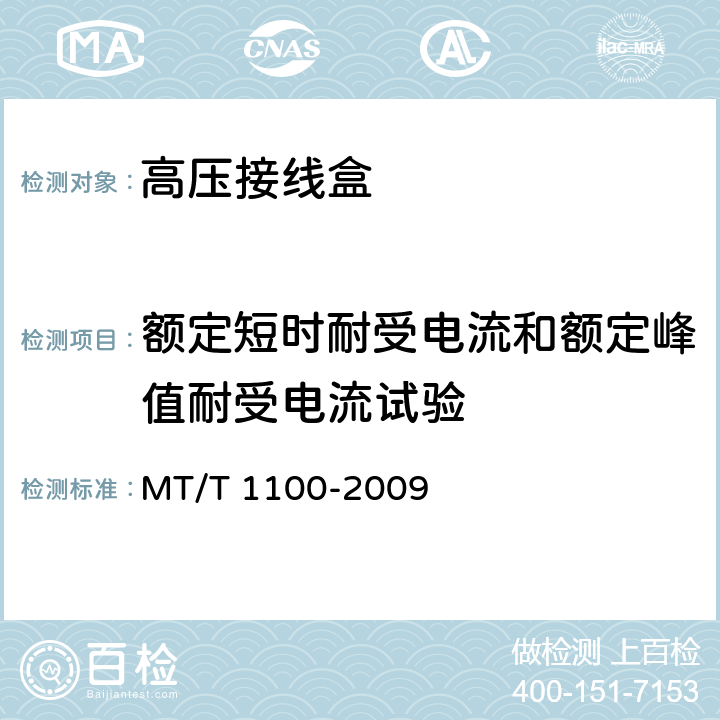 额定短时耐受电流和额定峰值耐受电流试验 煤矿用隔爆型高压电缆接线盒 MT/T 1100-2009 4.8,4.9,5.3