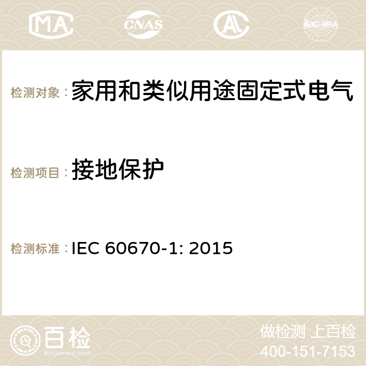 接地保护 家用和类似用途固定式电气装置电器附件安装盒和外壳 第1部分: 通用要求 IEC 60670-1: 2015 11