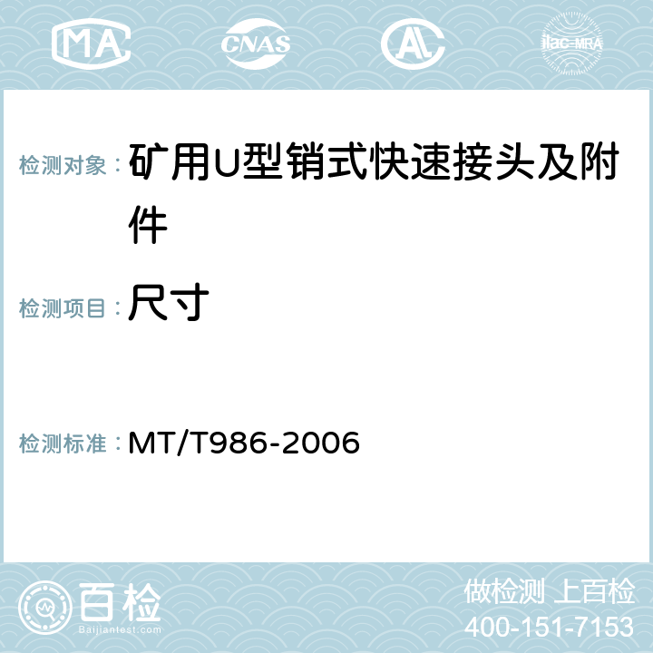 尺寸 MT/T 986-2006 矿用U形销式快速接头及附件