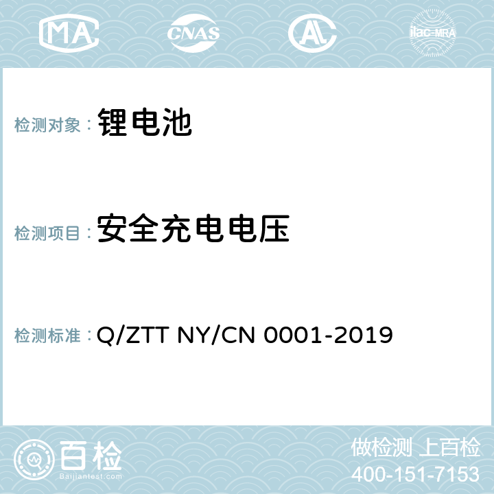 安全充电电压 储能用磷酸铁锂电池组技术规范 Q/ZTT NY/CN 0001-2019 5.5.7