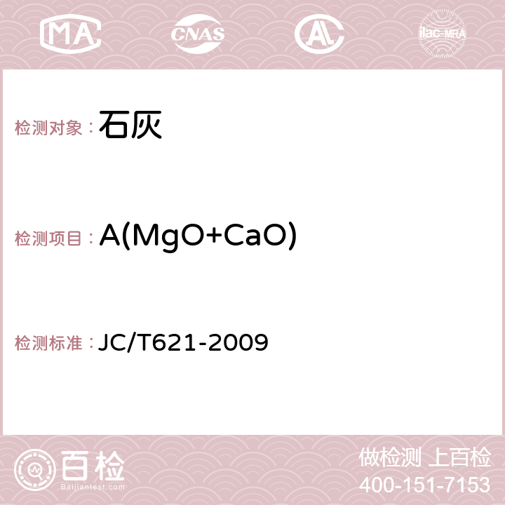 A(MgO+CaO) 硅酸盐建筑制品用生石灰 JC/T621-2009 附录A