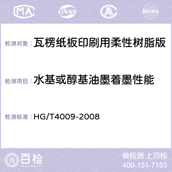 水基或醇基油墨着墨性能 瓦楞纸板印刷用柔性树脂版 HG/T4009-2008 4.10