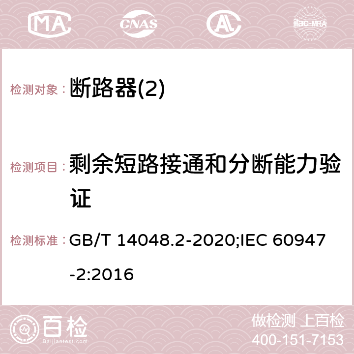 剩余短路接通和分断能力验证 低压开关设备和控制设备 第2部分：断路器 GB/T 14048.2-2020;IEC 60947-2:2016 R8,7