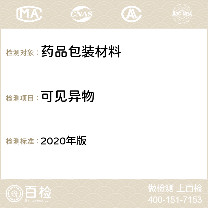 可见异物 《中国药典》 2020年版 四部通则0904（可见异物检查法）