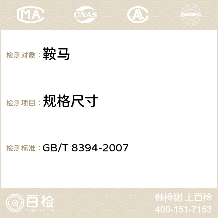 规格尺寸 鞍马 GB/T 8394-2007 5.1