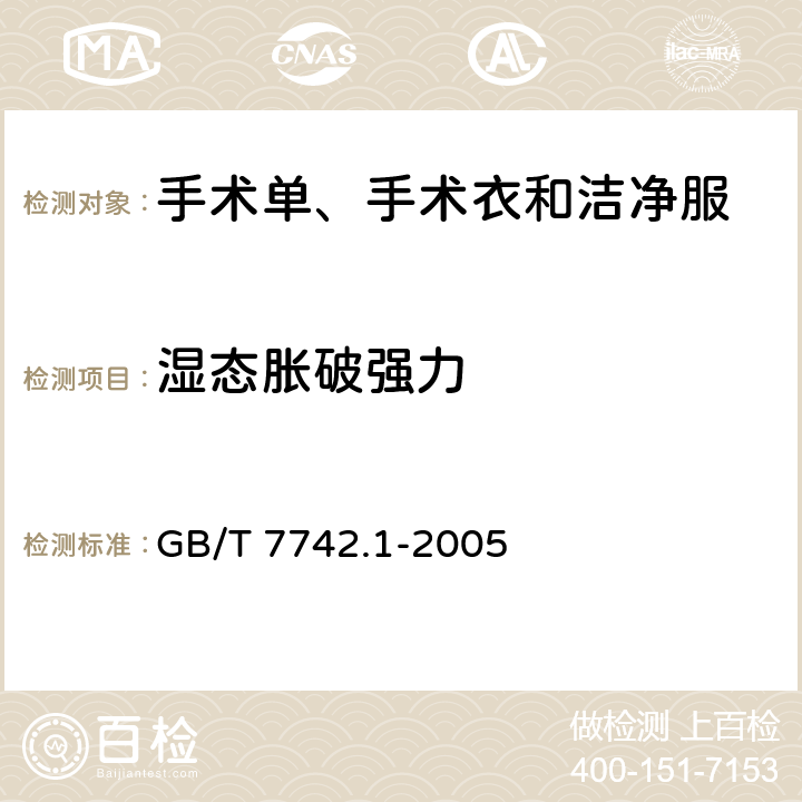 湿态胀破强力 纺织品 织物胀破性能 第1部分：胀破强力和胀破扩张度的测定 液压法 GB/T 7742.1-2005