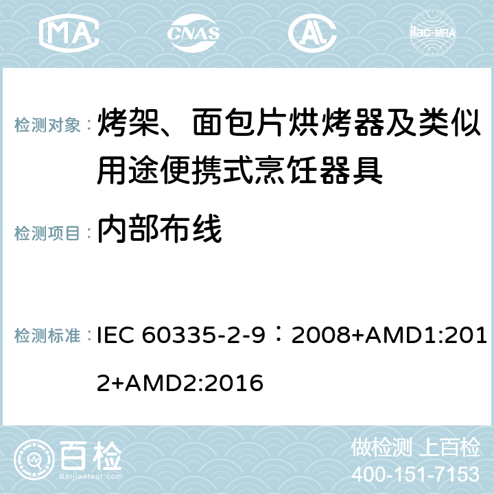 内部布线 家用和类似用途电器的安全 第2-9部分：烤架、烤面包片烘烤器及类似用途便携式烹饪器具的特殊要求 IEC 60335-2-9：2008+AMD1:2012+AMD2:2016 23