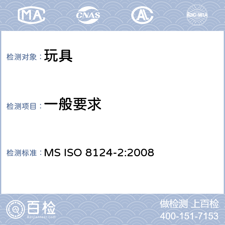一般要求 马来西亚标准玩具的安全性第2部分燃燒性能 MS ISO 8124-2:2008 条款4.1