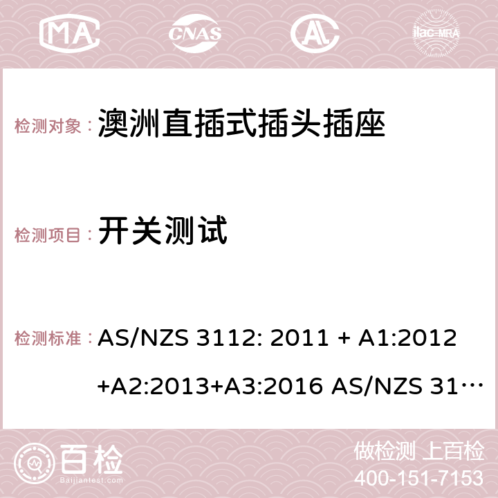 开关测试 澳洲直插式插头插座 AS/NZS 3112: 2011 + A1:2012+A2:2013+A3:2016 AS/NZS 3112:2017 3.14.9