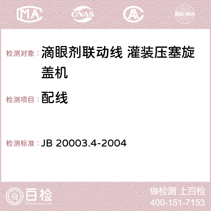 配线 滴眼剂联动线 灌装压塞旋盖机 JB 20003.4-2004 4.8.7