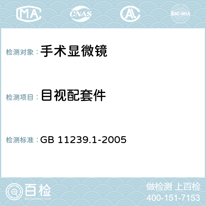 目视配套件 手术显微镜 第1部分：要求和试验方法 GB 11239.1-2005 4.2.5