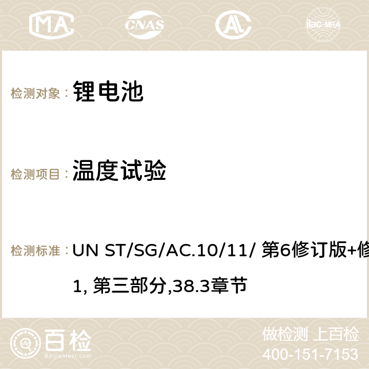 温度试验 关于危险货物运输的建议书 试验和标准手册 UN ST/SG/AC.10/11/ 第6修订版+修正1, 第三部分,38.3章节 38.3.4.2