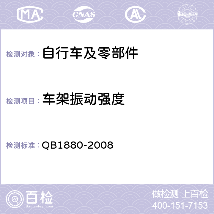 车架振动强度 自行车 车架 QB1880-2008 5.2.2