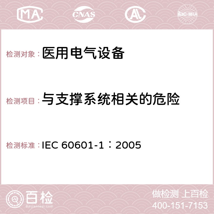 与支撑系统相关的危险 IEC 60601-1-2005 医用电气设备 第1部分:基本安全和基本性能的通用要求