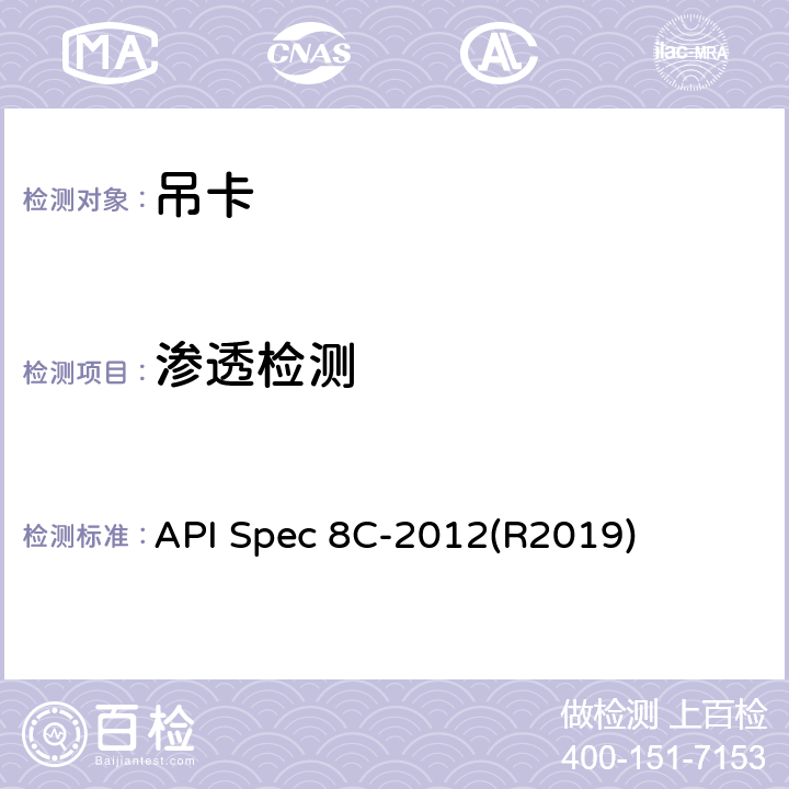 渗透检测 API Spec 8C-2012(R2019) 钻井和采油提升设备 API Spec 8C-2012(R2019) 8.4.7