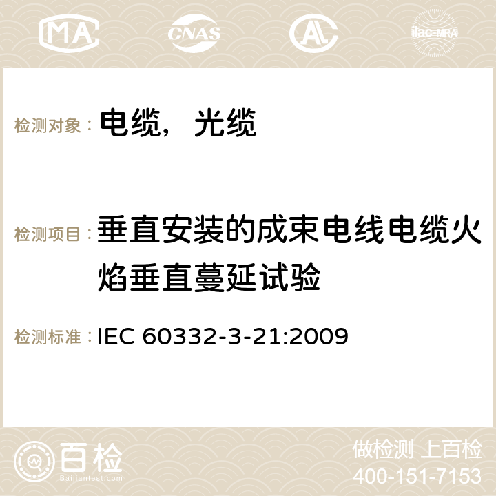 垂直安装的成束电线电缆火焰垂直蔓延试验 电缆和光缆在火焰条件下的燃烧试验第32部分：垂直安装的成束电线电缆火焰垂直蔓延试验AF/R类 IEC 60332-3-21:2009