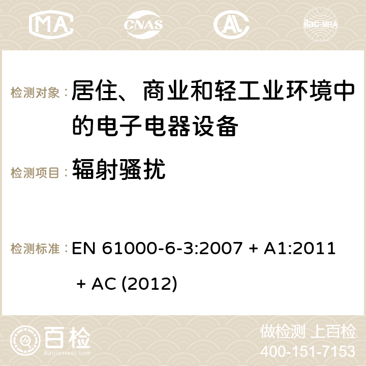 辐射骚扰 电磁兼容 通用标准 居住、商业和轻工业环境中的发射标准 EN 61000-6-3:2007 + A1:2011 + AC (2012) 11