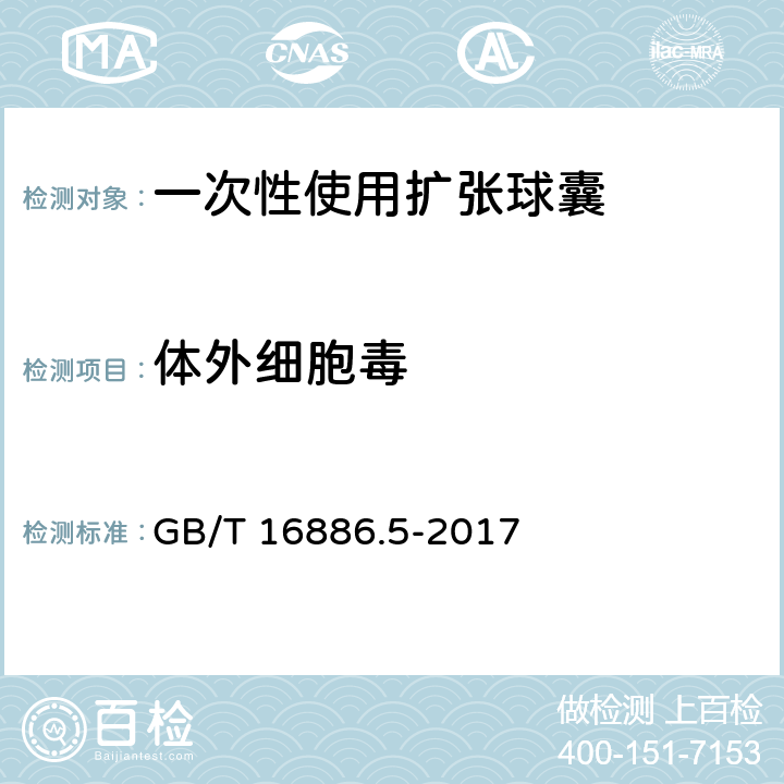 体外细胞毒 医疗器械生物学评价. 第5部分:体外细胞毒性试验 GB/T 16886.5-2017