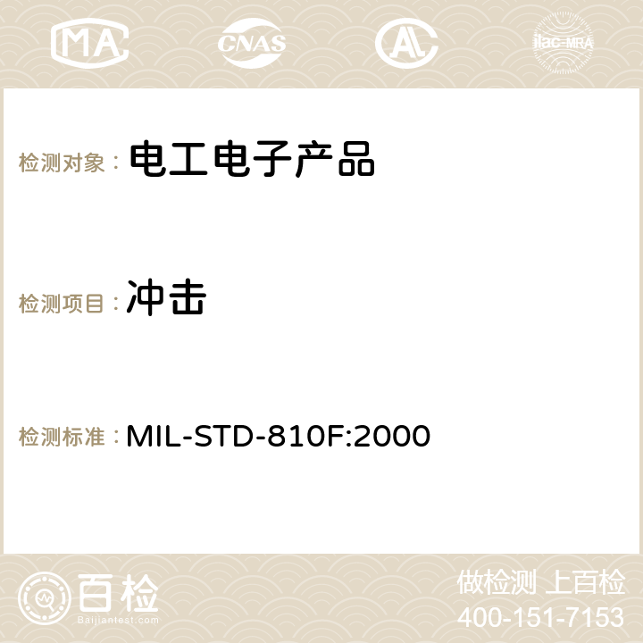 冲击 环境工程考虑与实验室试验 MIL-STD-810F:2000 516.5