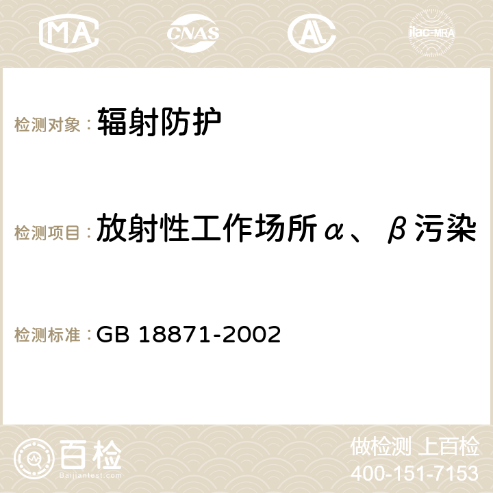 放射性工作场所α、β污染 电离辐射防护与辐射源安全基本标准 GB 18871-2002