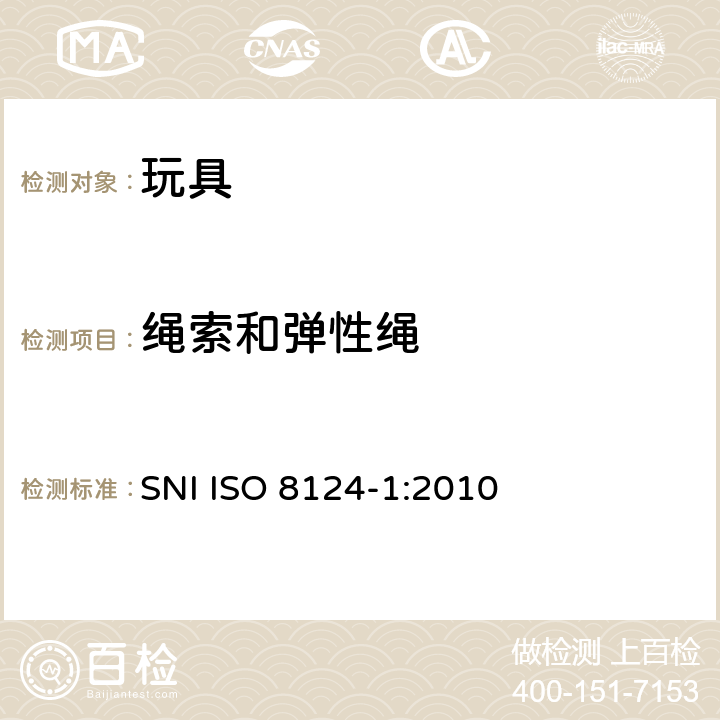 绳索和弹性绳 印尼標準玩具的安全性第1部分：有關機械和物理性能的安全方面 SNI ISO 8124-1:2010 条款4.11