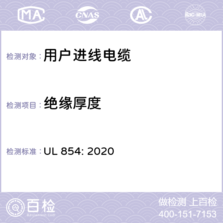 绝缘厚度 UL 854:2020 用户进线电缆 UL 854: 2020 14.2
