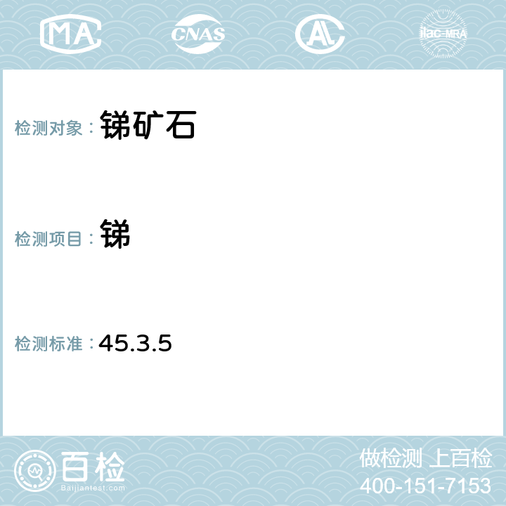 锑 《岩石矿物分析》（第四版）地质出版社 2011年 原子吸收光谱法测定锑量 45.3.5