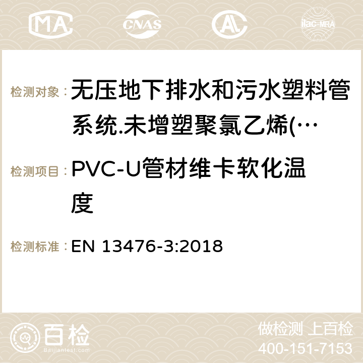 PVC-U管材维卡软化温度 无压地下排水和污水塑料管系统.未增塑聚氯乙烯(PVC-U)、聚丙烯(PP)和聚乙烯(PE)结构壁管系统.第三部分：B型、光滑内壁结构外壁管材管件系统规范 EN 13476-3:2018 8.1.1