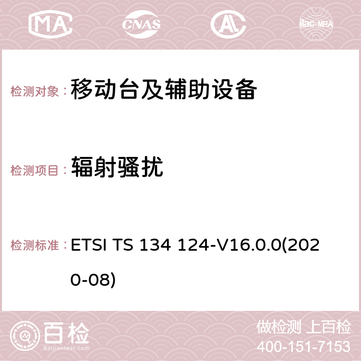 辐射骚扰 UMTS;移动终端及辅助设备的电磁兼容要求(3GPP TS 34.124 version 14.0.0 Release 14) ETSI TS 134 124-V16.0.0(2020-08) 8.2